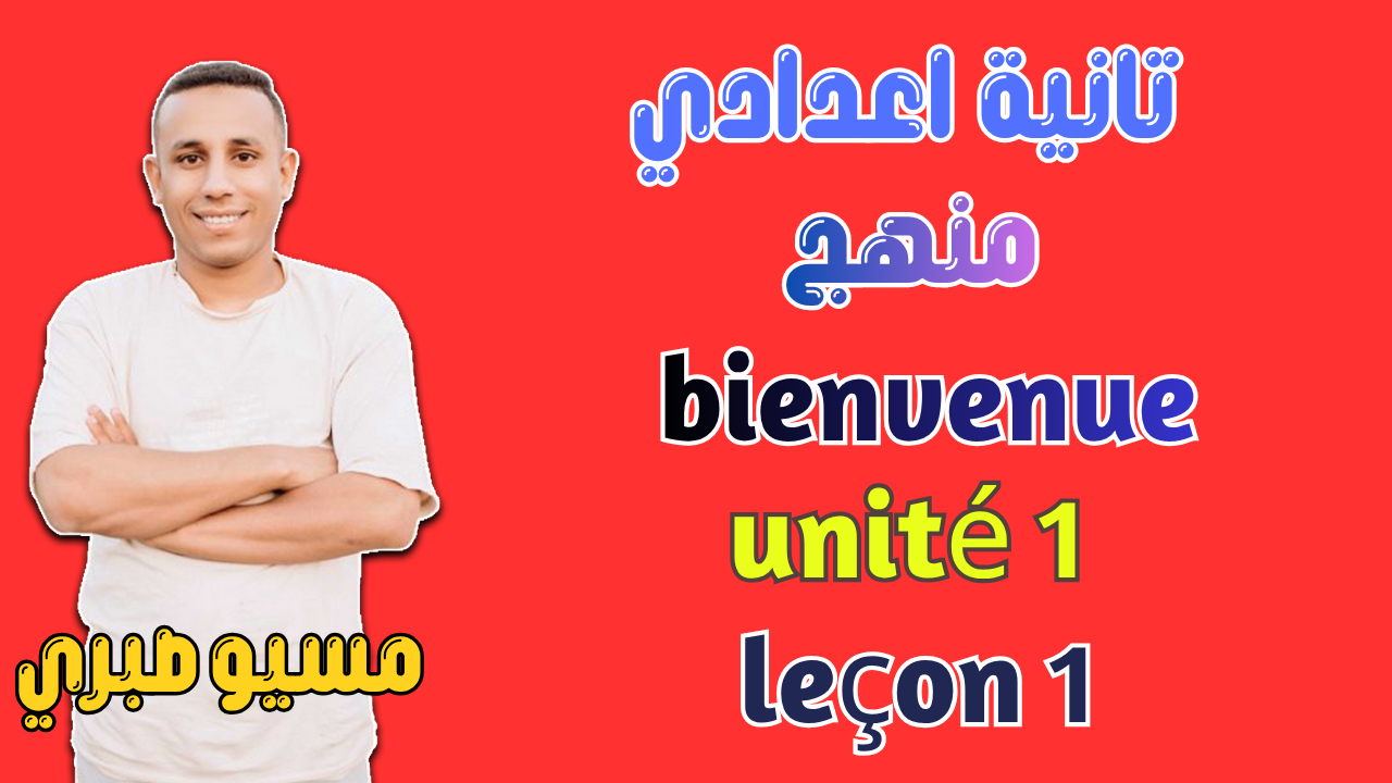 الدرس الأول | يونت 1 | منهج قديم