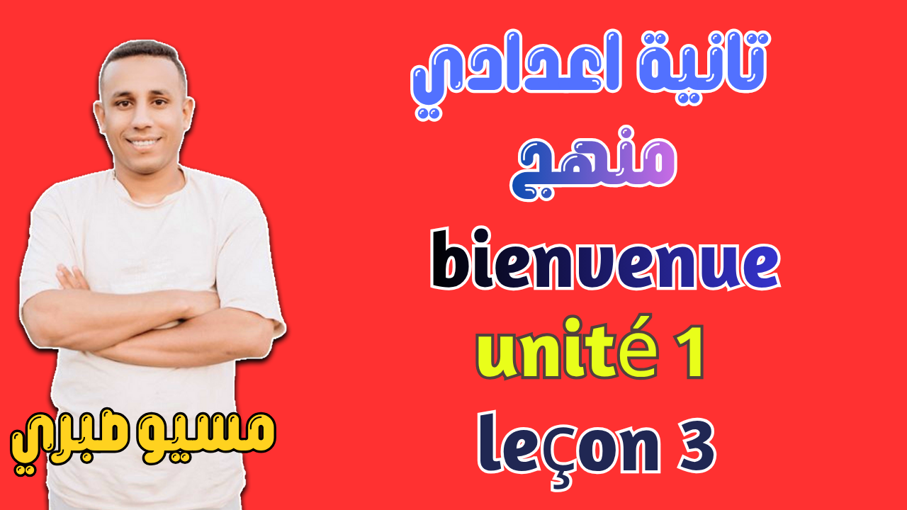 الدرس الثالث| يونت 1 | منهج قديم