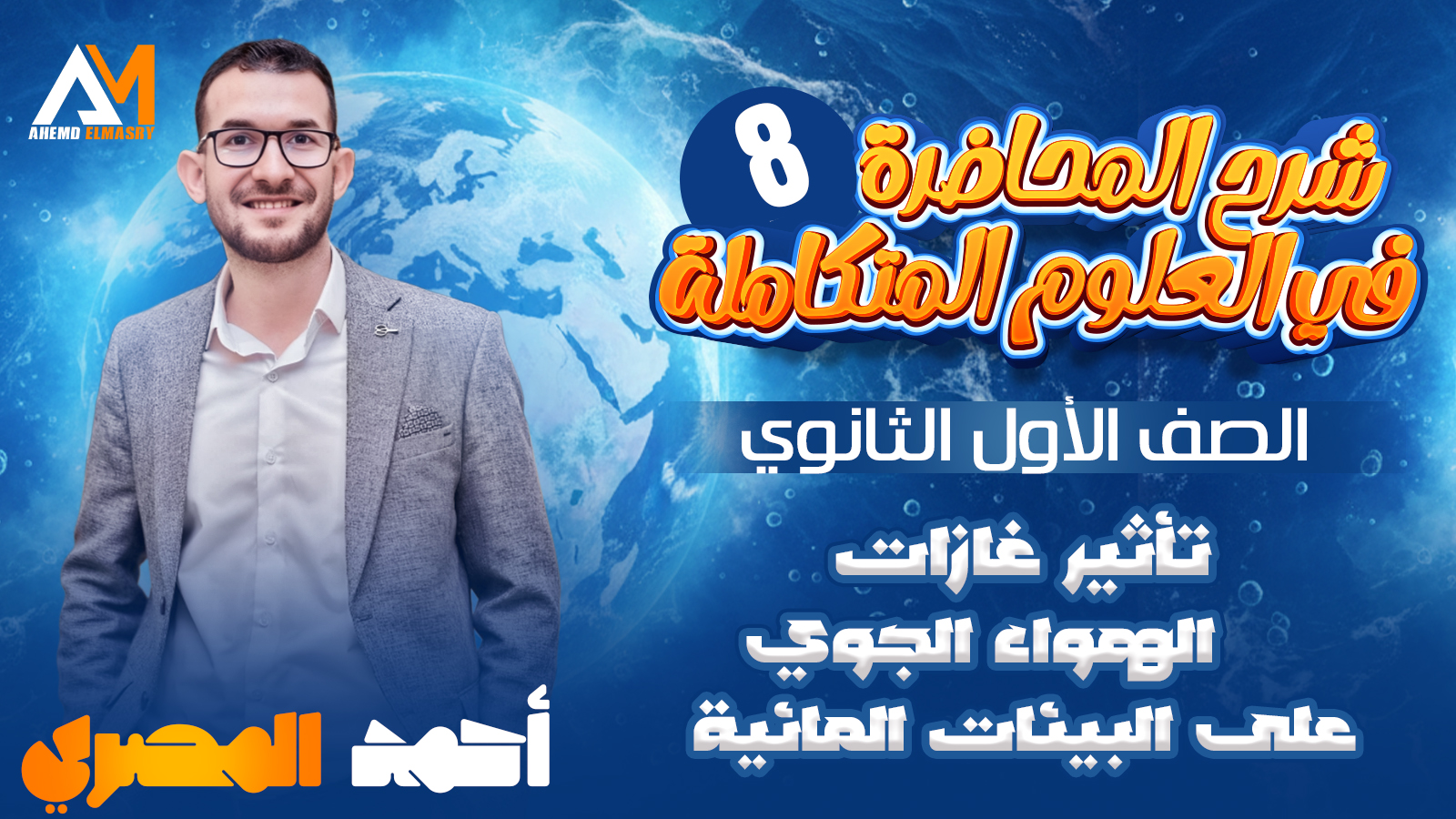 المحاضرة الثامنة