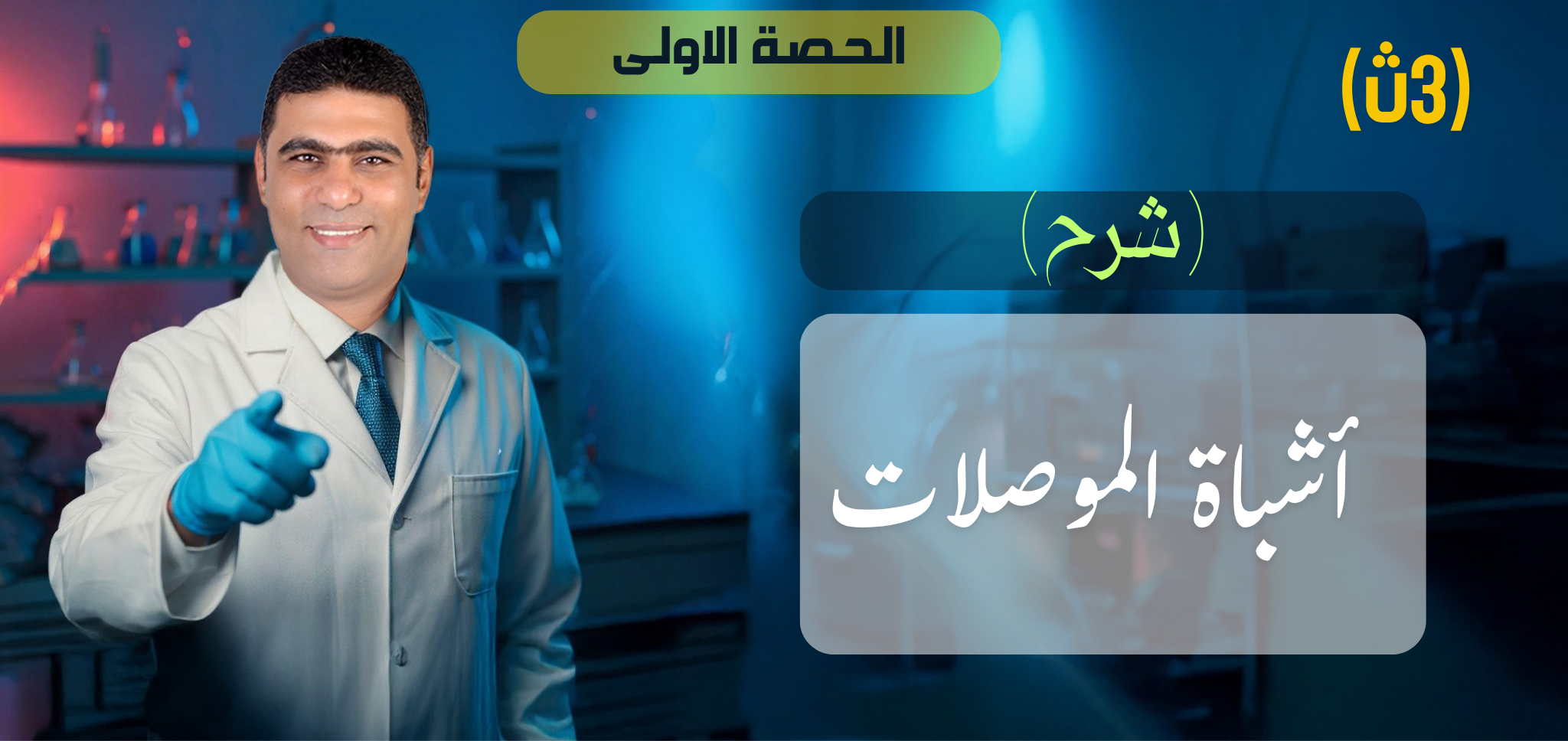 01 (شرح) الحصة 1 - الفصل 8 - أشباه الموصلات