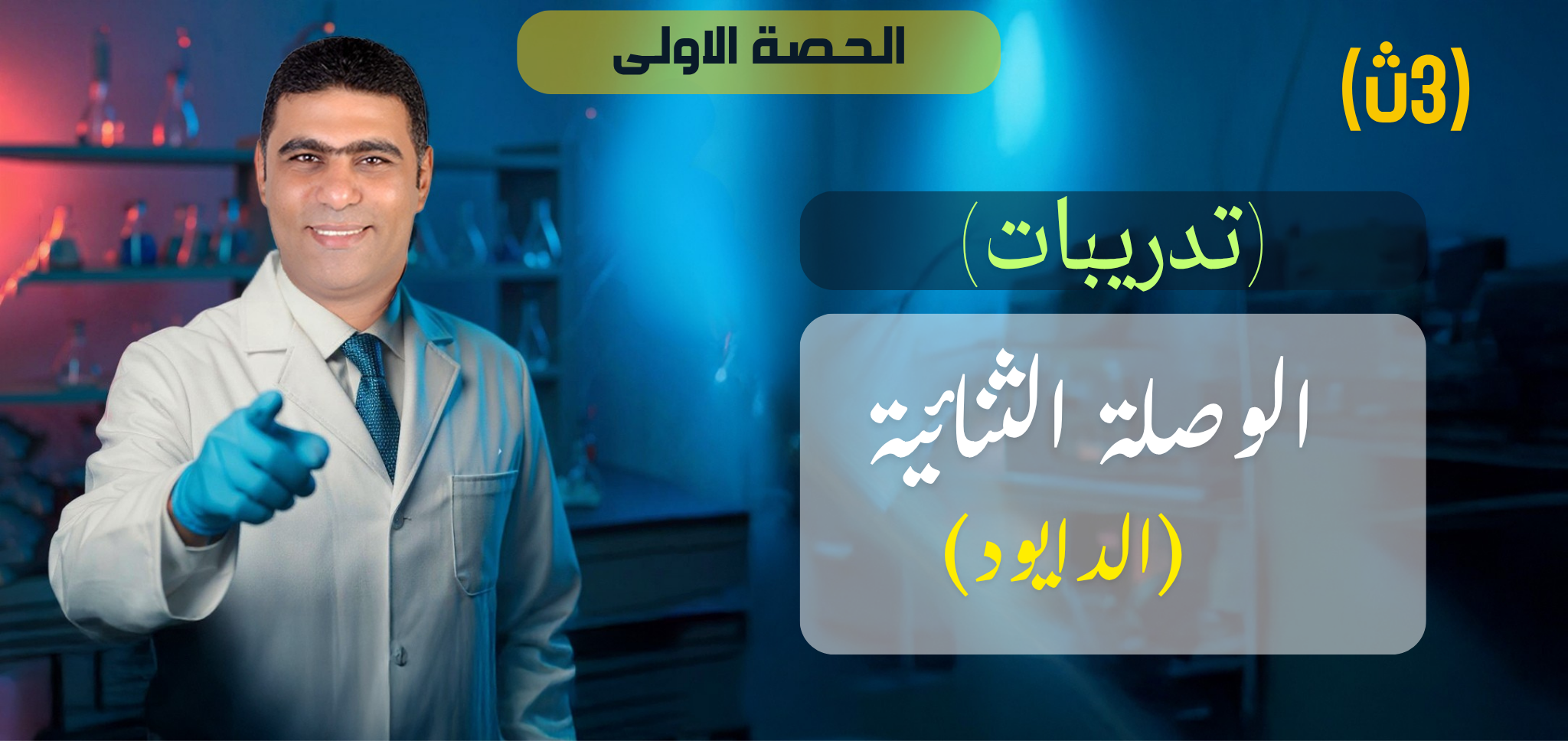 02 (تدريبات) الحصة  2 - الفصل 8 - الوصلة الثنائية - الدايود