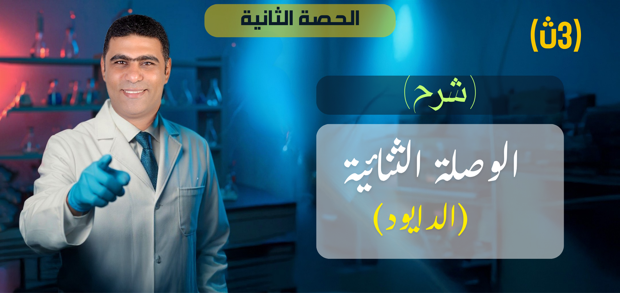 02 (شرح) الحصة 2 - الفصل 8 - الوصلة الثنائية - الدايود