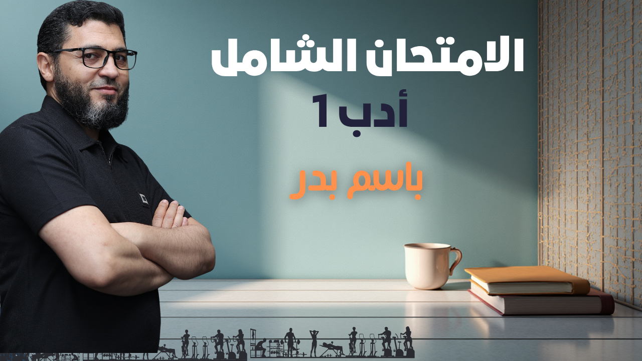 الامتحان الشامل  أدب 1