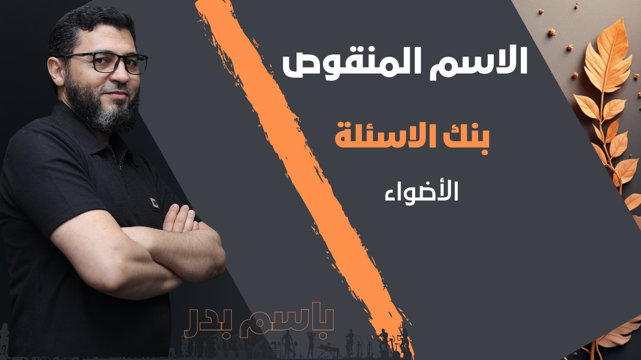 الاسم المنقوص | بنك الاسئلة