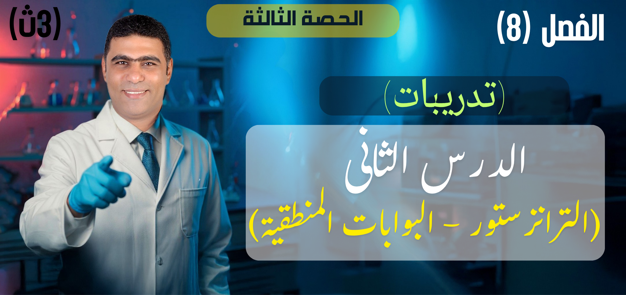 03 (تدريبات) الحصة 3 - الفصل 8 - الترانزستور - البوابات المنطقية