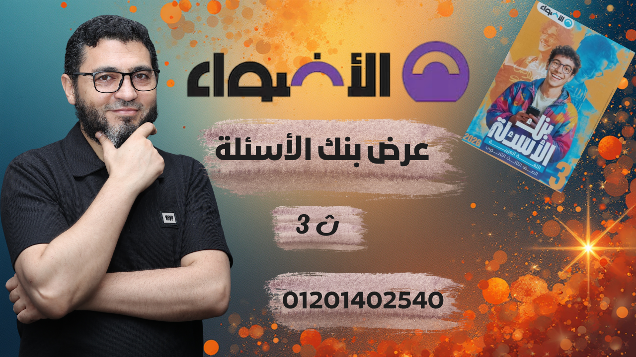 عرض بنك الأسئلة | الأضواء