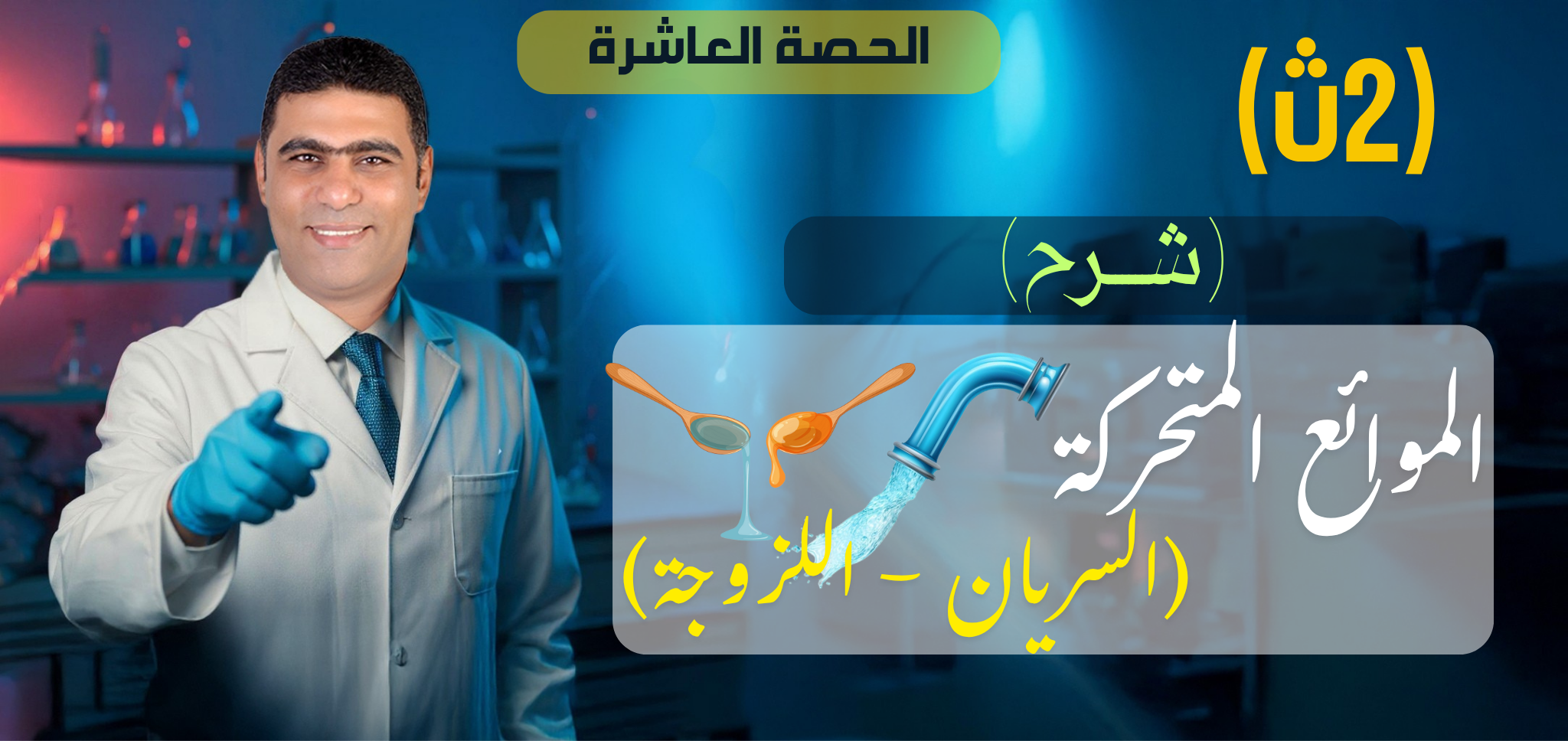 09 (شرح) الحصة التاسعة (السريان و اللزوجة) - 2ث