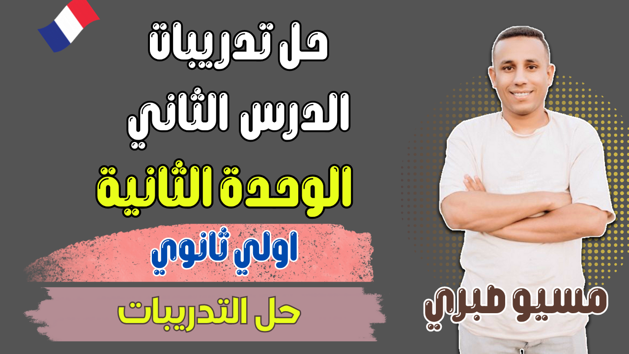 حل تمارين الدرس الثاني | يونت 2 | اولي ثانوي