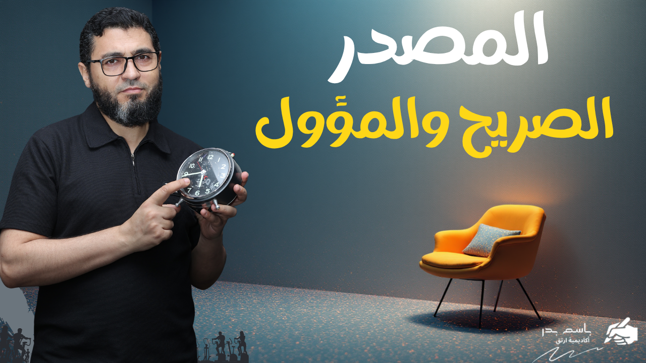 اختبار المصدر الصريح والمؤول