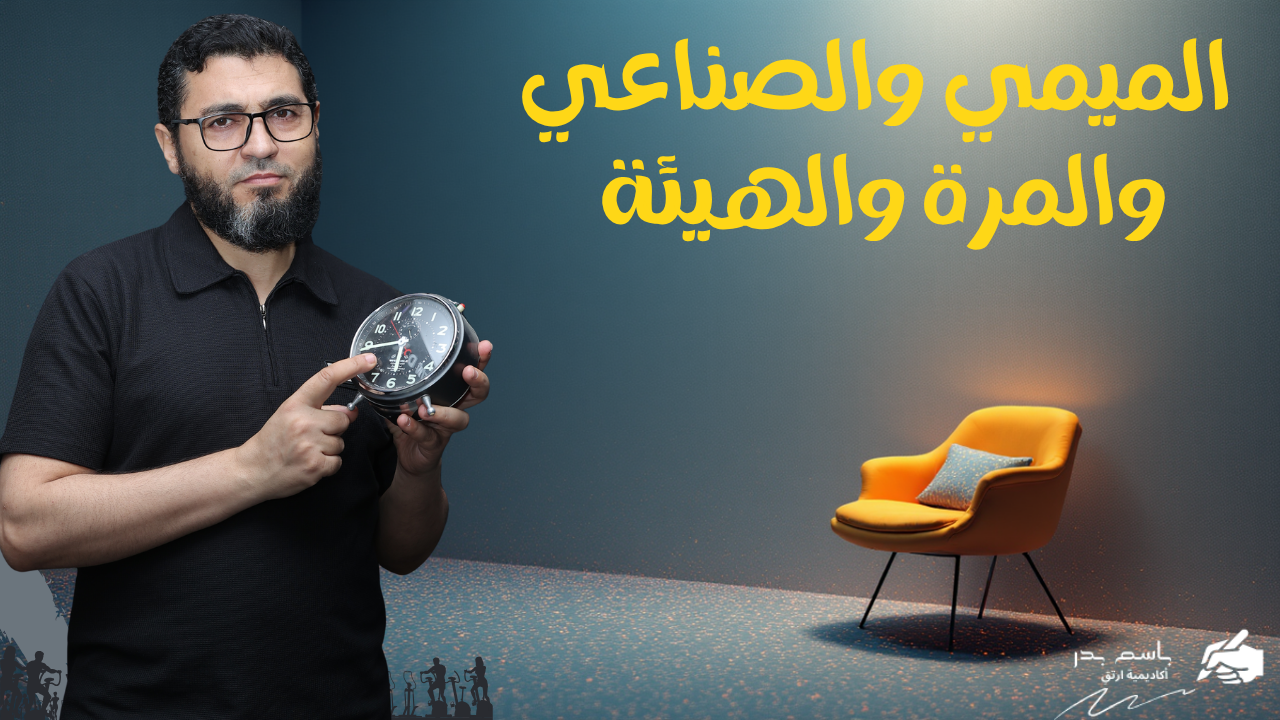 اختبار الميمى والصناعى والمرة والهيئة