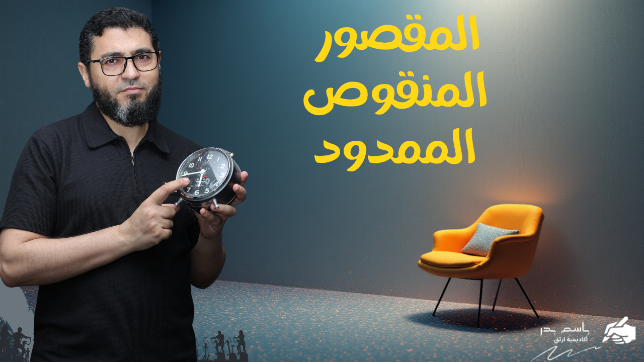 اختبار المقصور والمنقوص والممدود