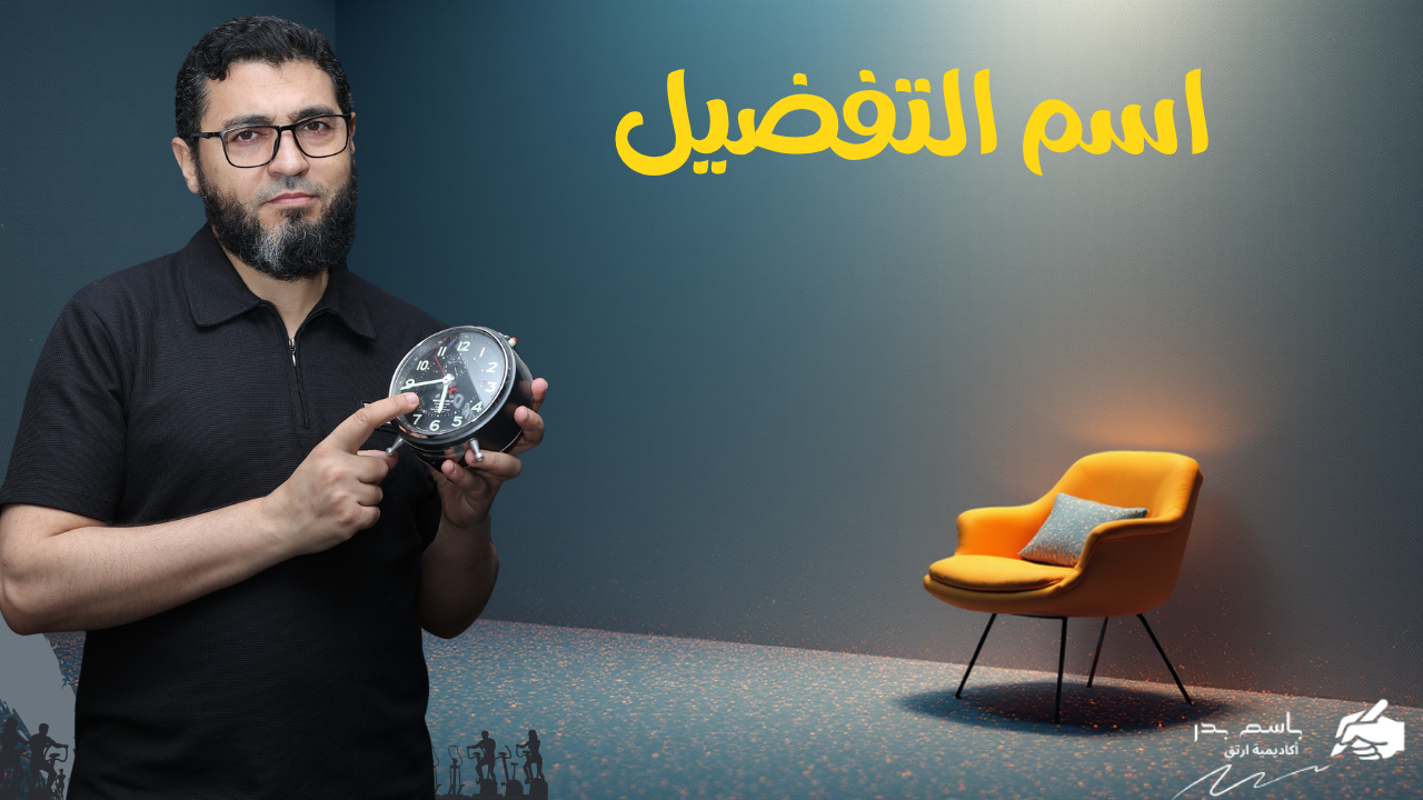 اختبار اسم التفضيل