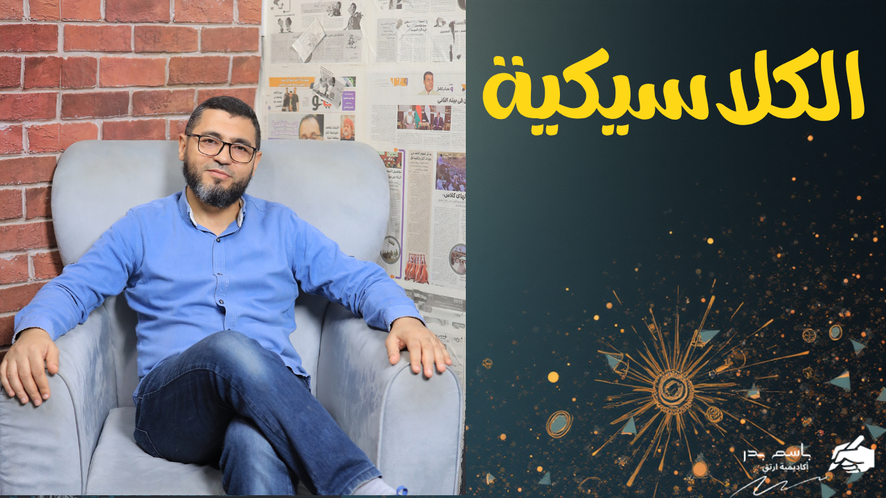 اختبار الكلاسيكية