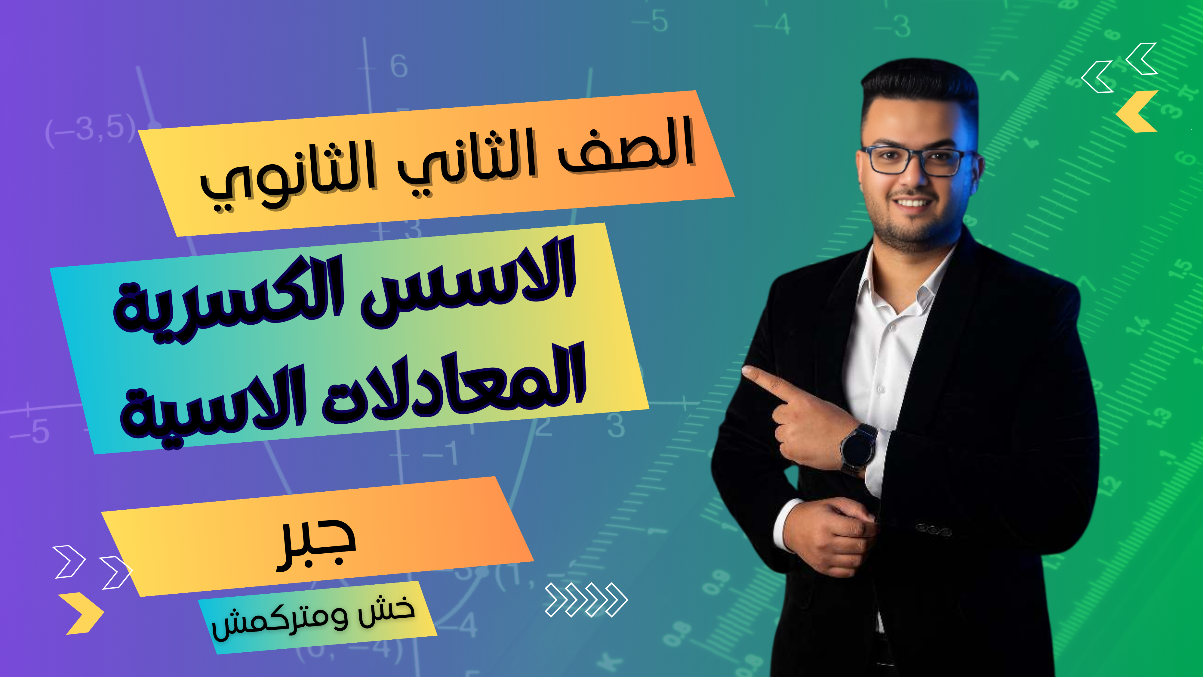 الاسس الكسرية والمعادلات الاسية