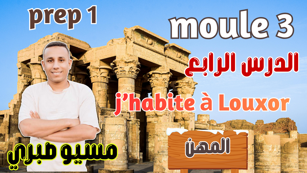 الدرس الرابع | المهن والأفعال | موديل 3