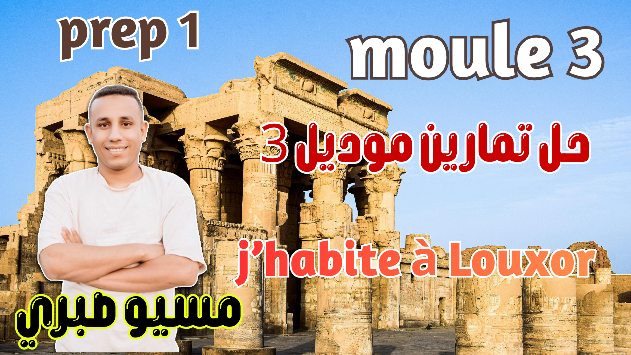 الدرس الخامس | الإستفهام | حل تمرينات موديل 3 كاملة