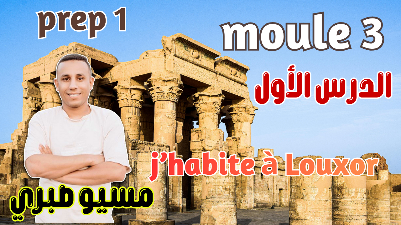 الدرس الأول موديول 3 | كلمات الدرس