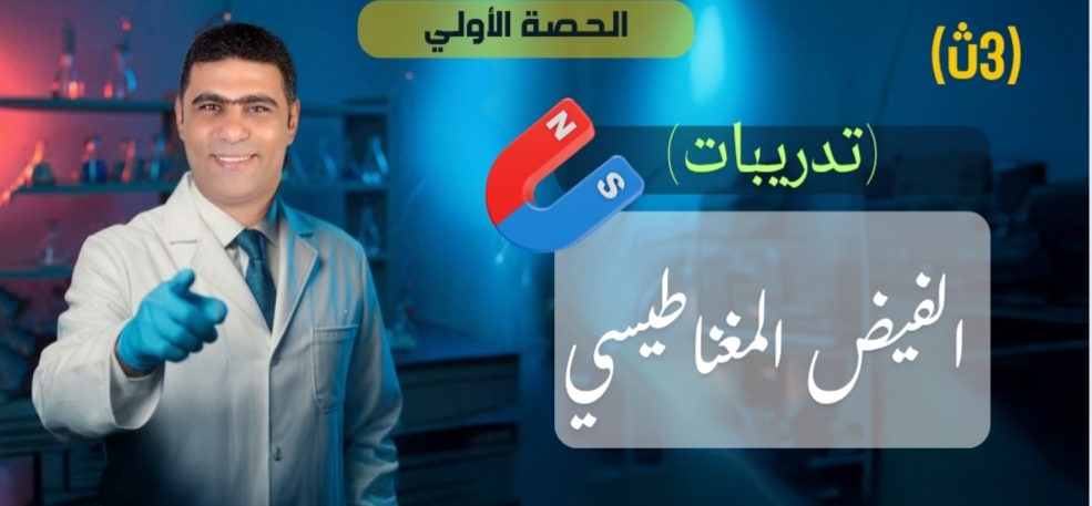 01 (حل) الحصة 1 - الفصل 2- الفيض المغناطيسي