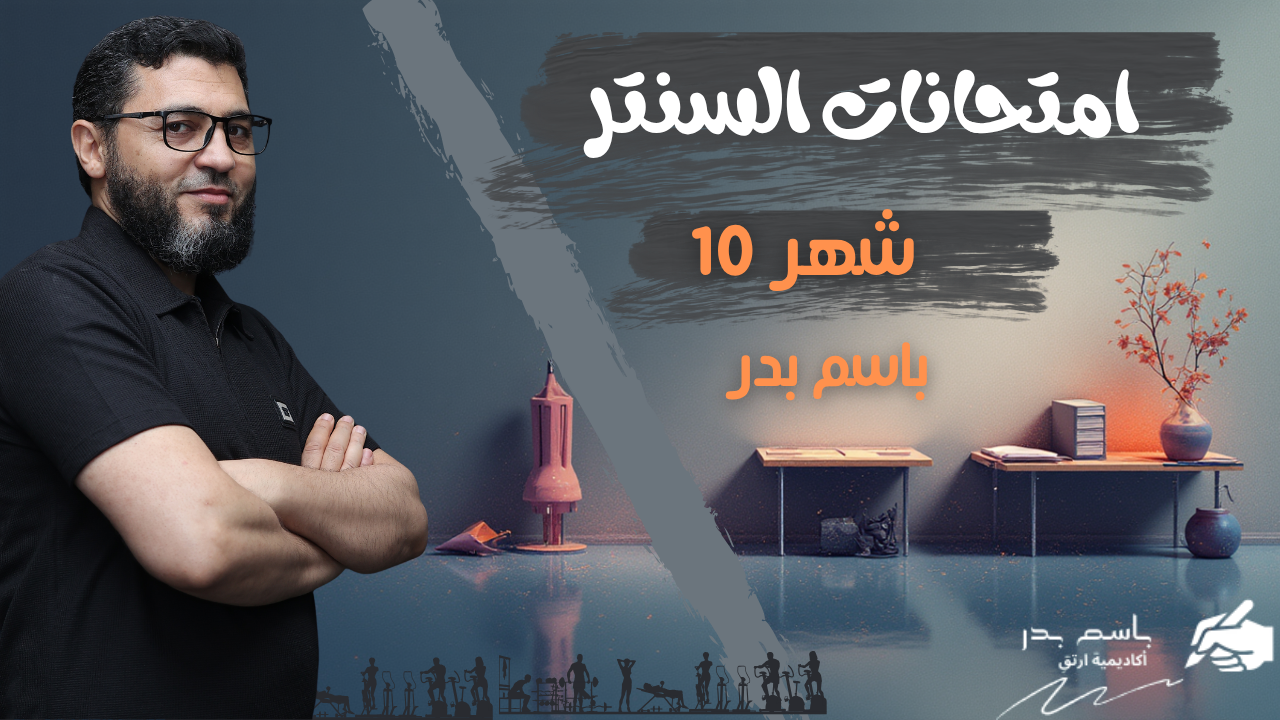 امتحانات السنتر | شهر 10