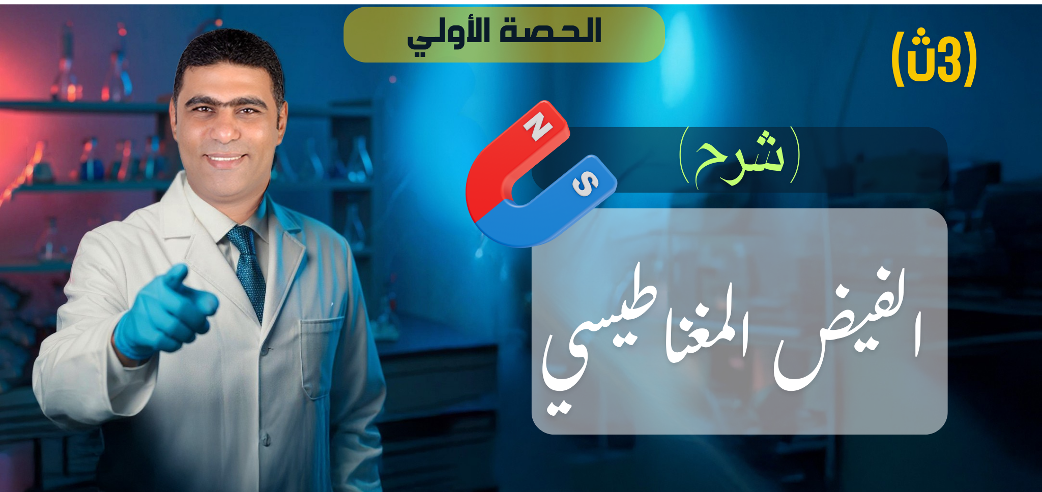 01 (شرح) الحصة 1 - الفصل 2- الفيض المغناطيسي