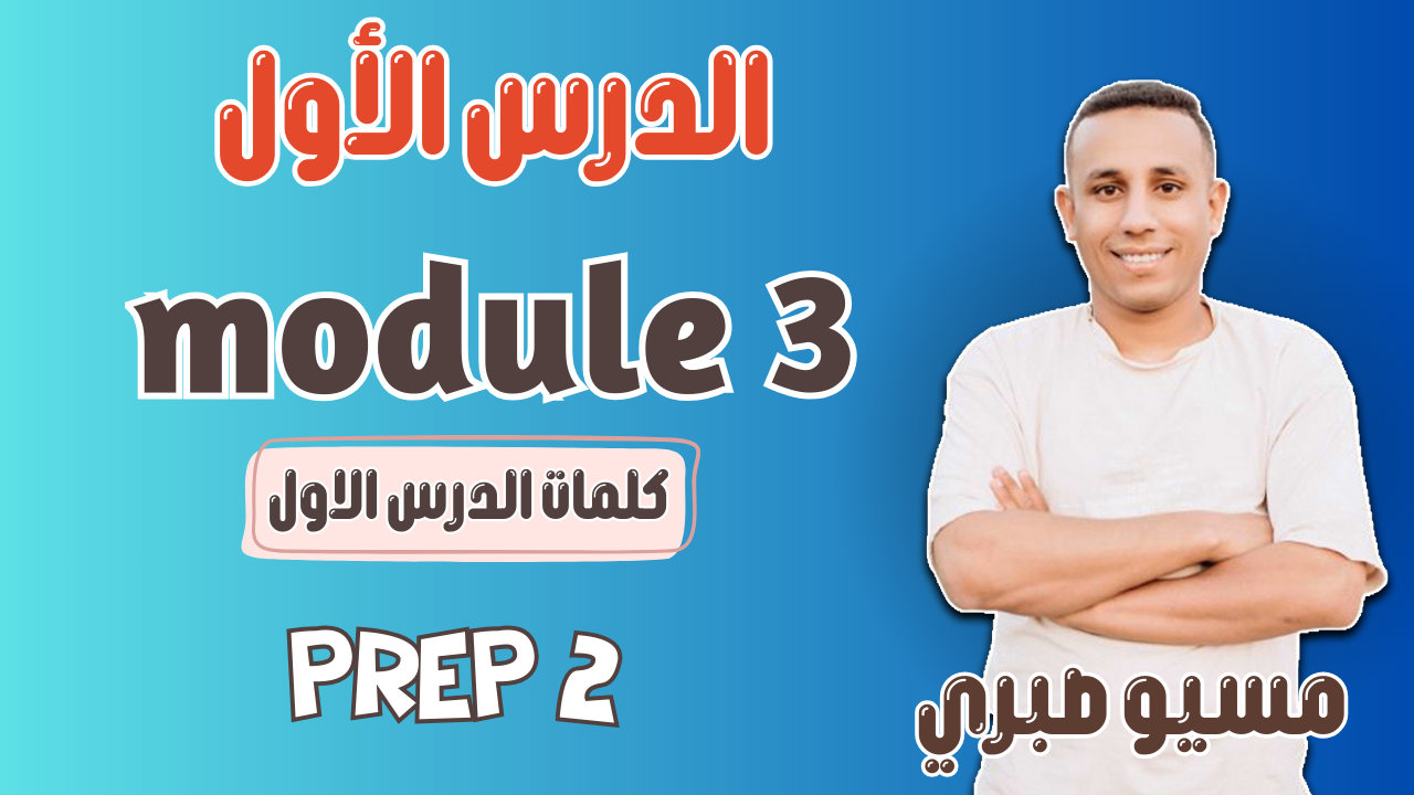 الدرس الأول | الباب الأخير | موديل 3