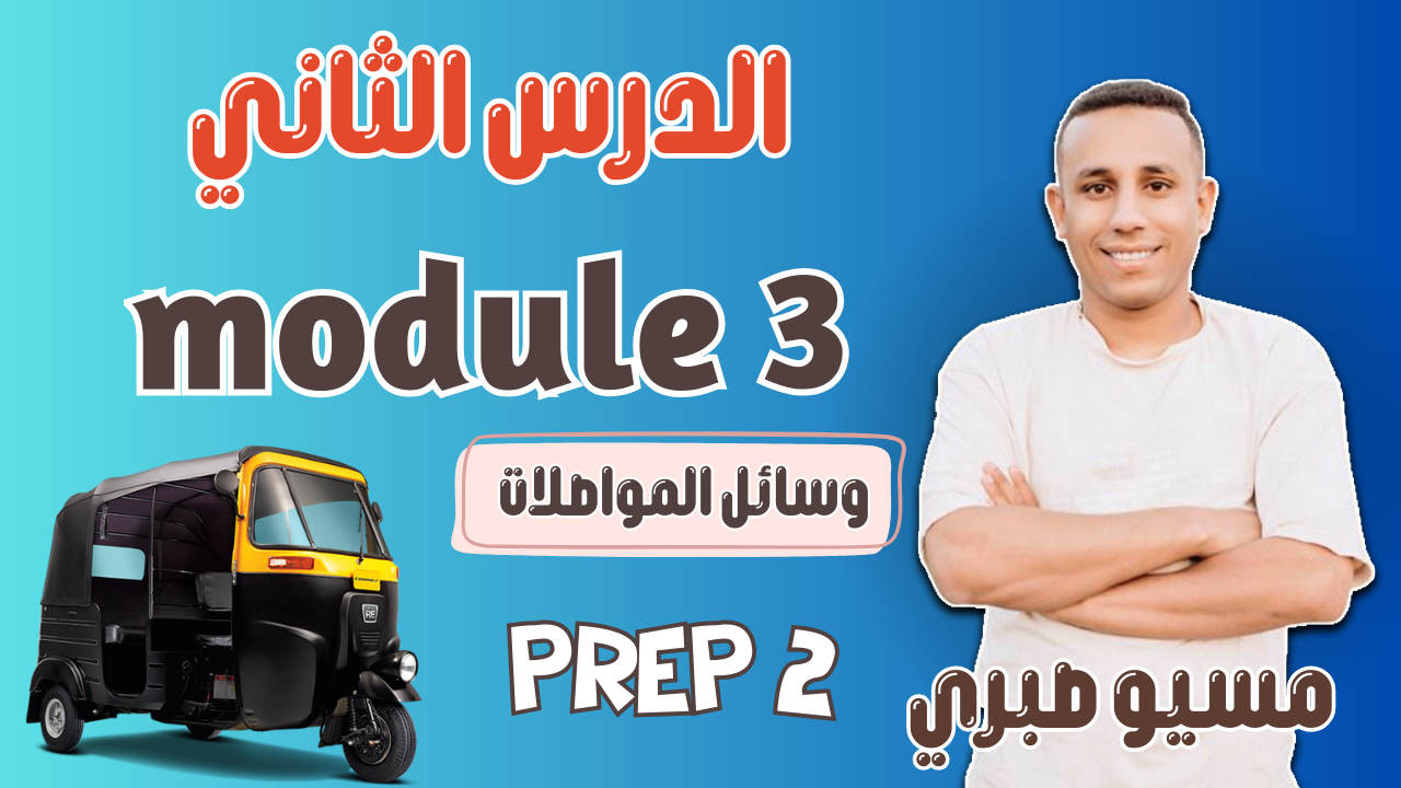 الدرس الثاني| وسائل المواصلات | موديل 3