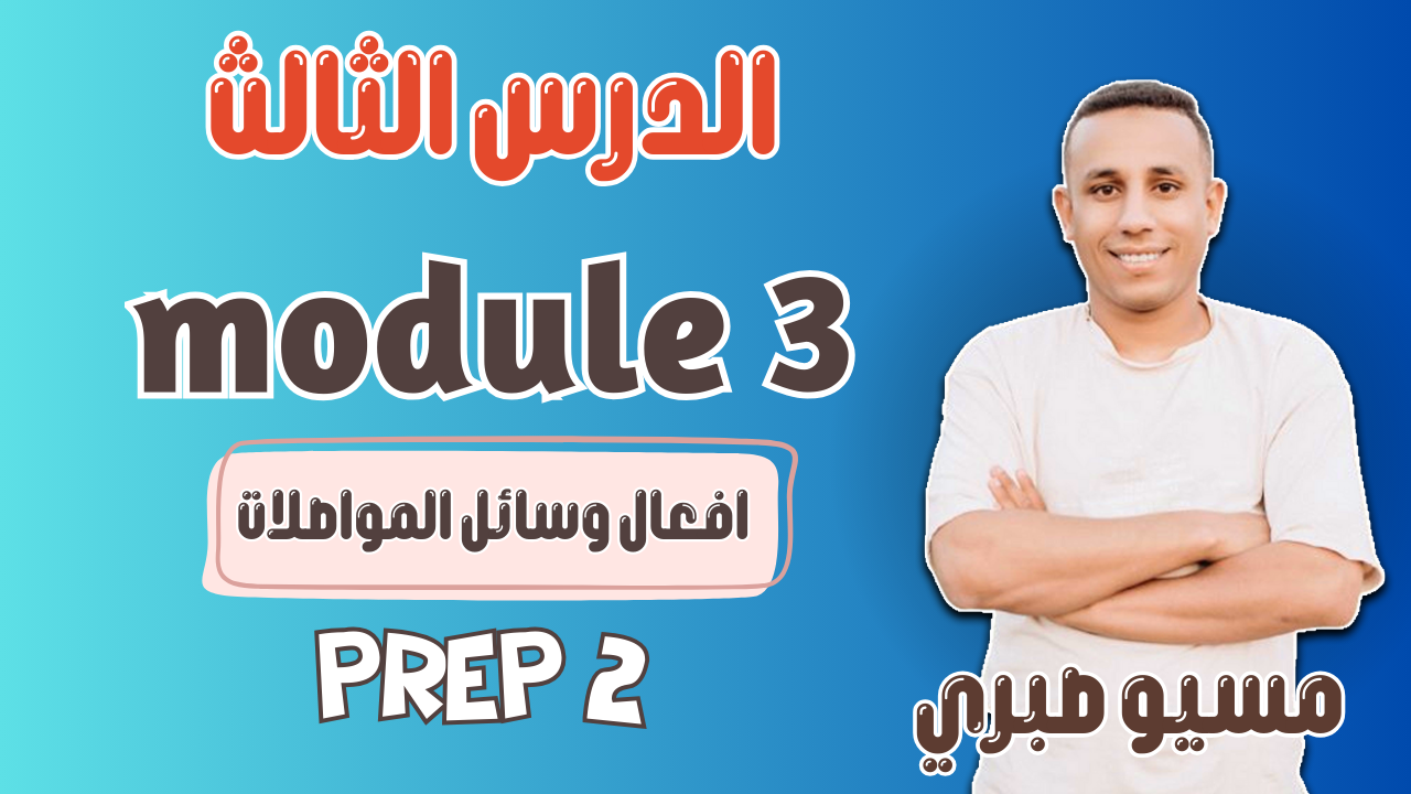 الدرس الثالث| الأفعال| موديل 3