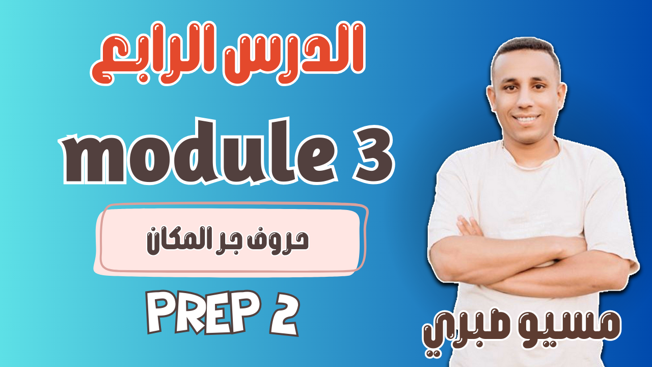 الدرس الرابع| حروف جر المكان| موديل 3