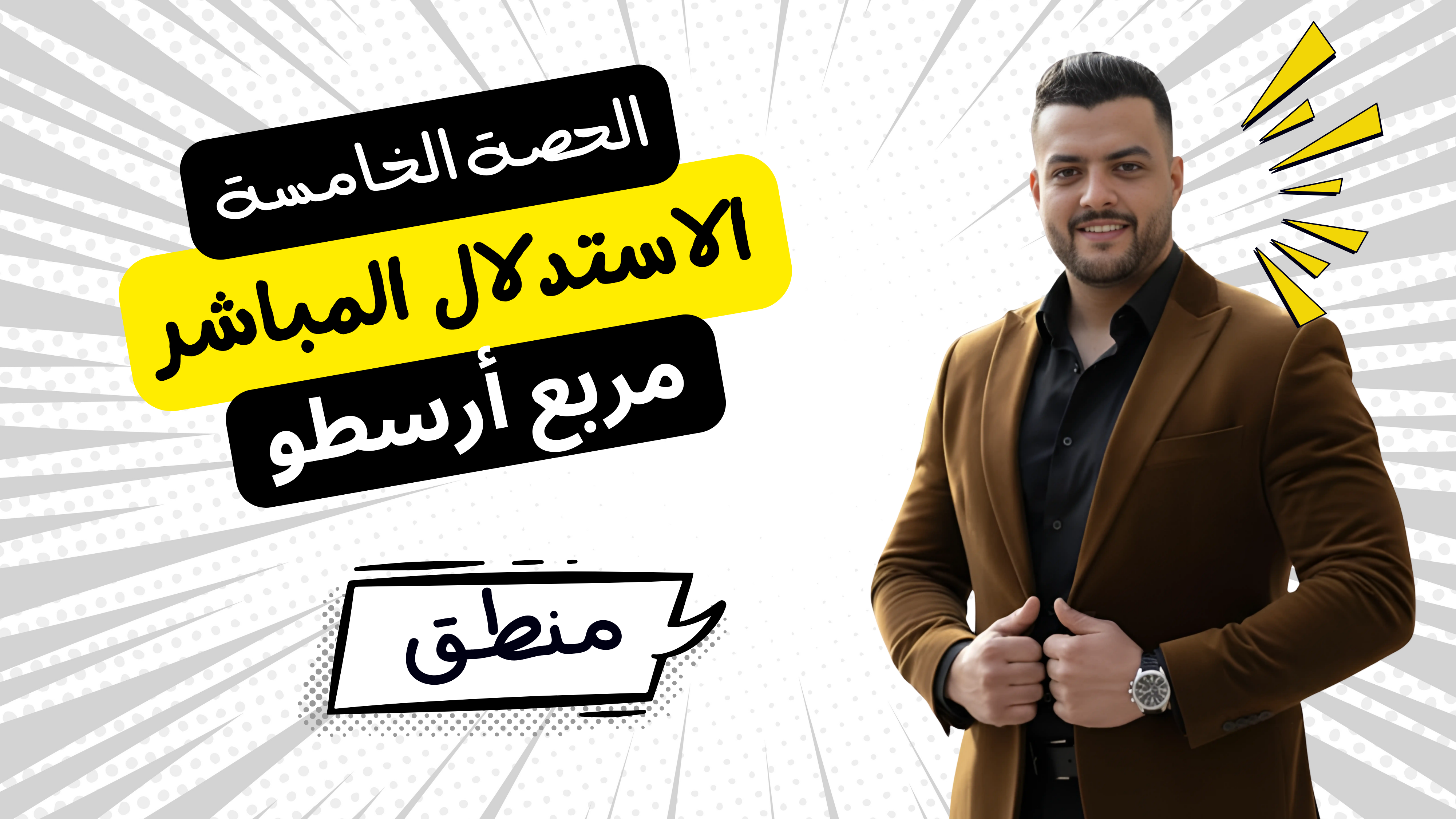 حل الاستدلال المباشر مربع ارسطو (واجب الحصة الخامسة)