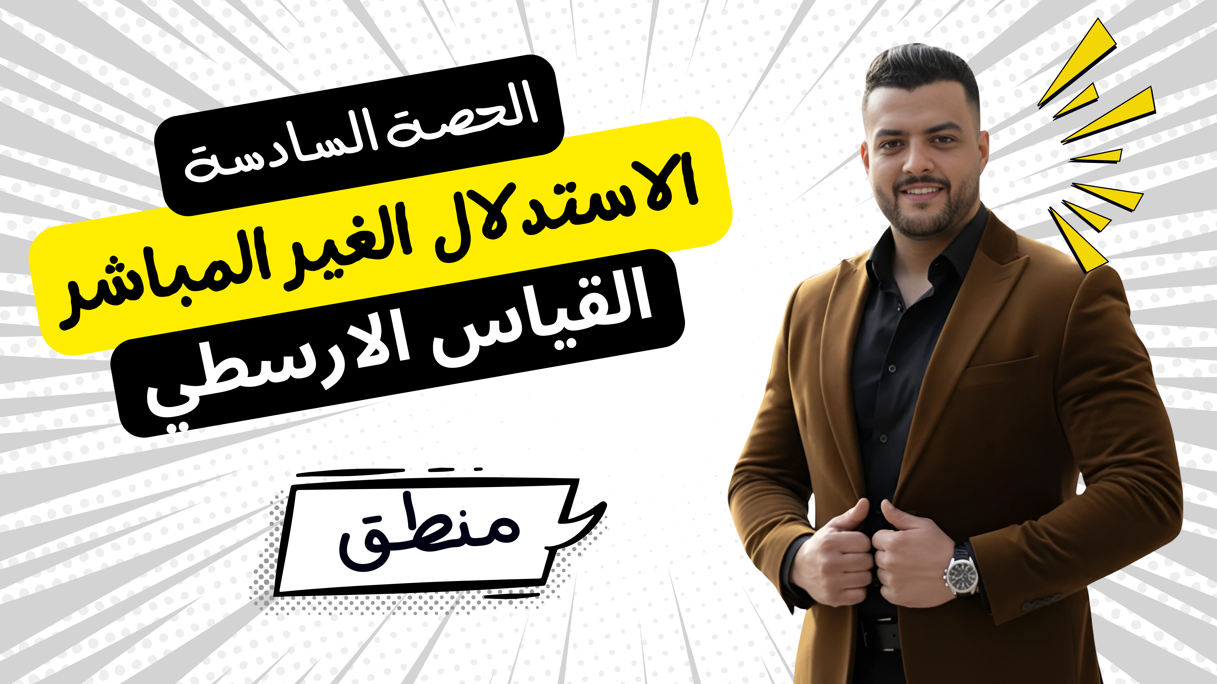 حل الاستدلال الغير المباشر القياس الارسطي (واجب الحصة السادسة)