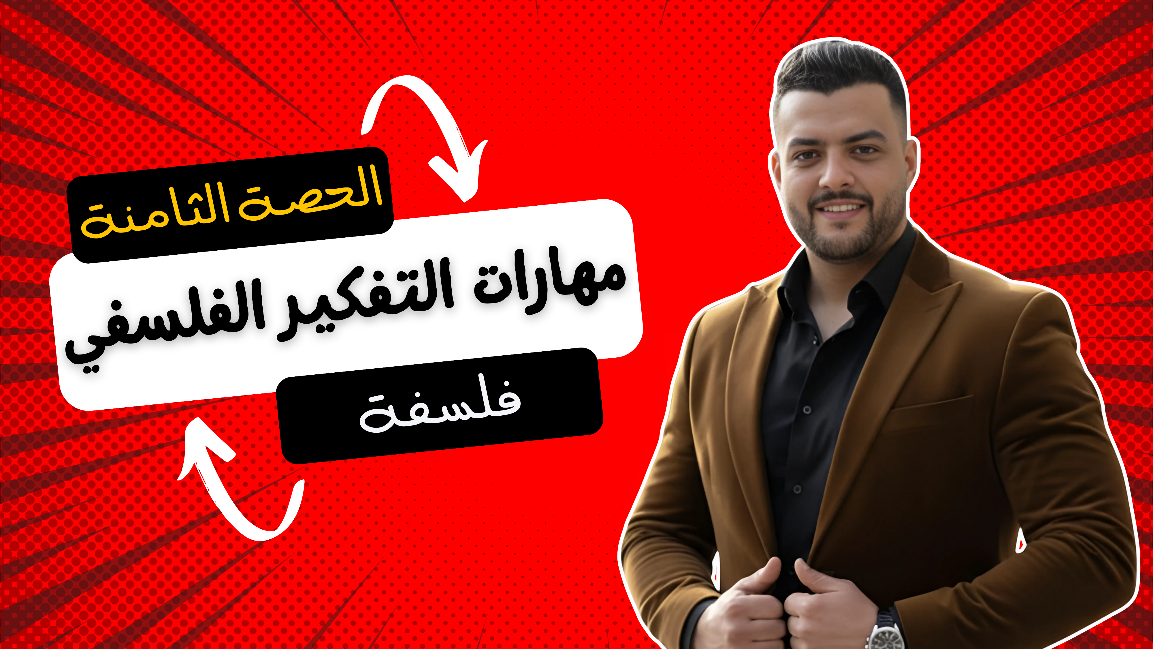 حل مهارات التفكير الفلسفي (واجب الحصة الثامنة)