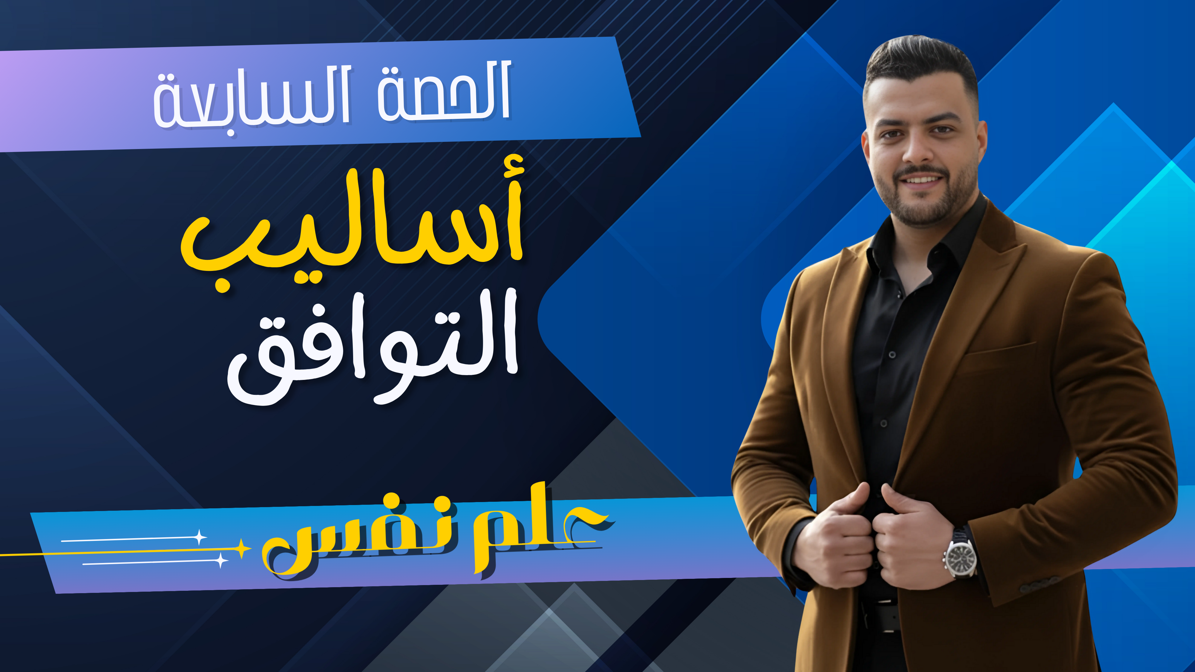 حل اساليب التوافق (واجب الحصة السابعة)