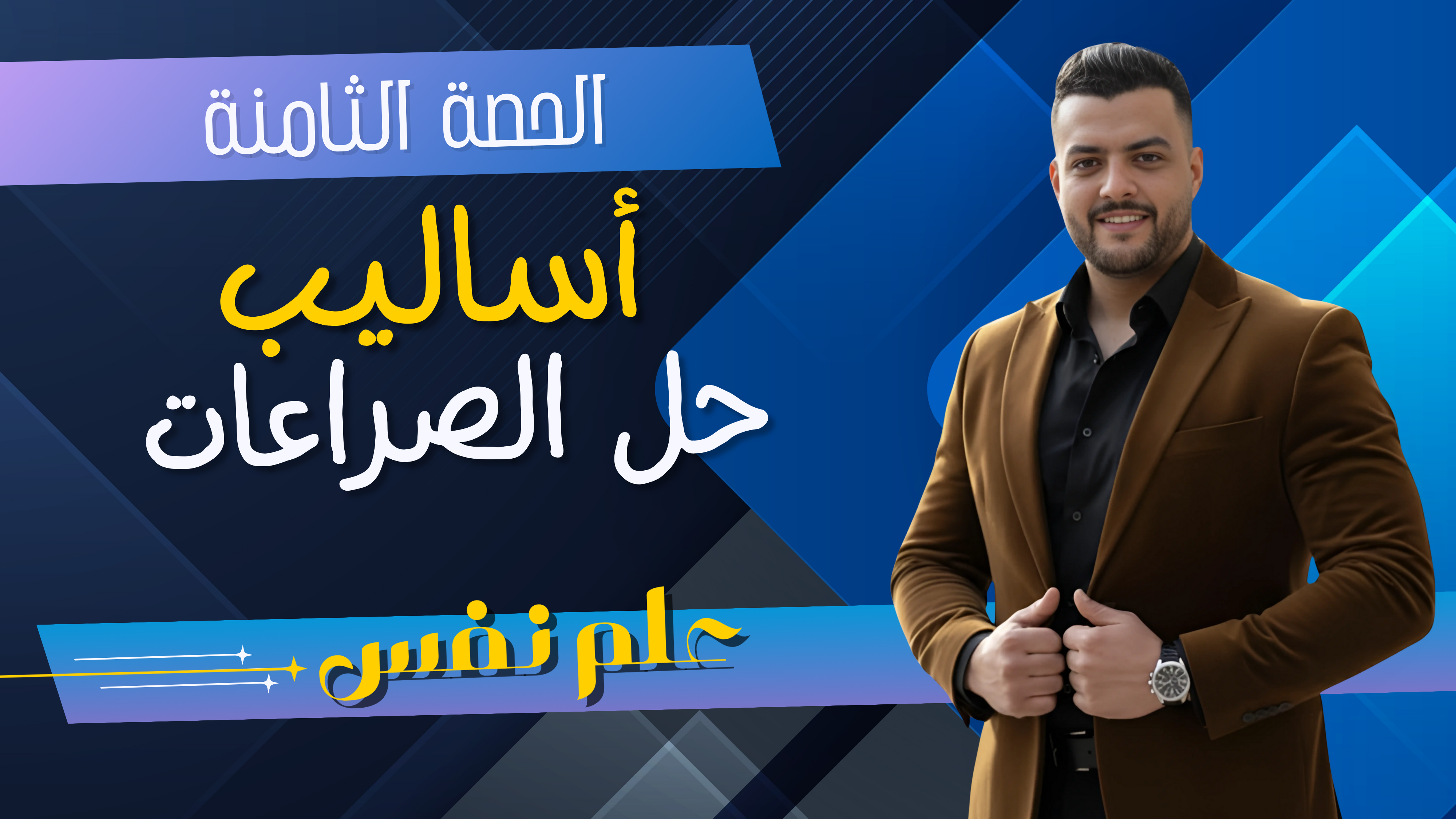 حل اساليب حل الصراعات ومواجهة الاحباطات (واجب الحصة الثامنة)