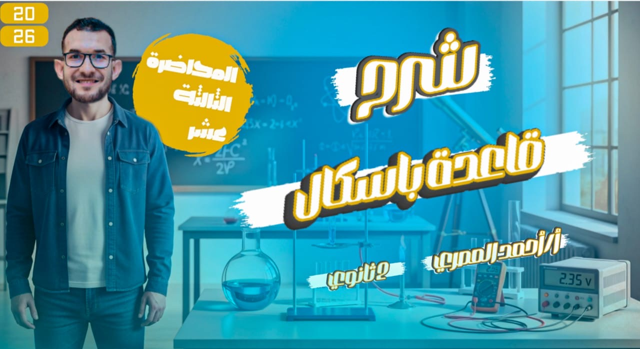 المحاضرة الثالثة عشر ( قاعدة باسكال )