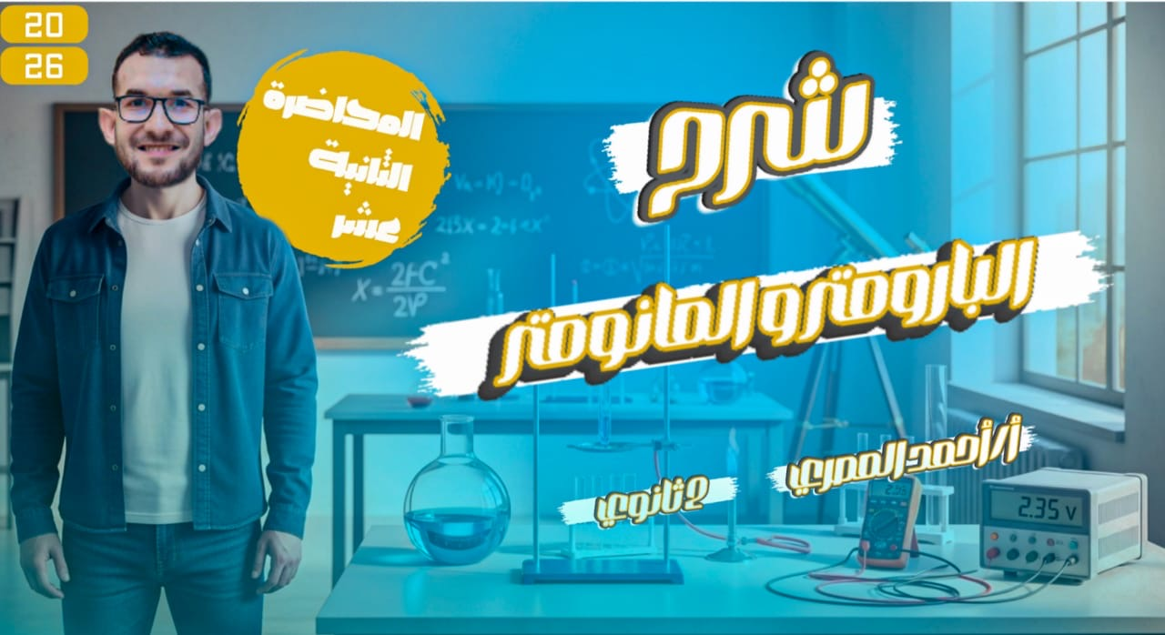 المحاضرة الثانية عشر ( البارومتر والمانومتر )