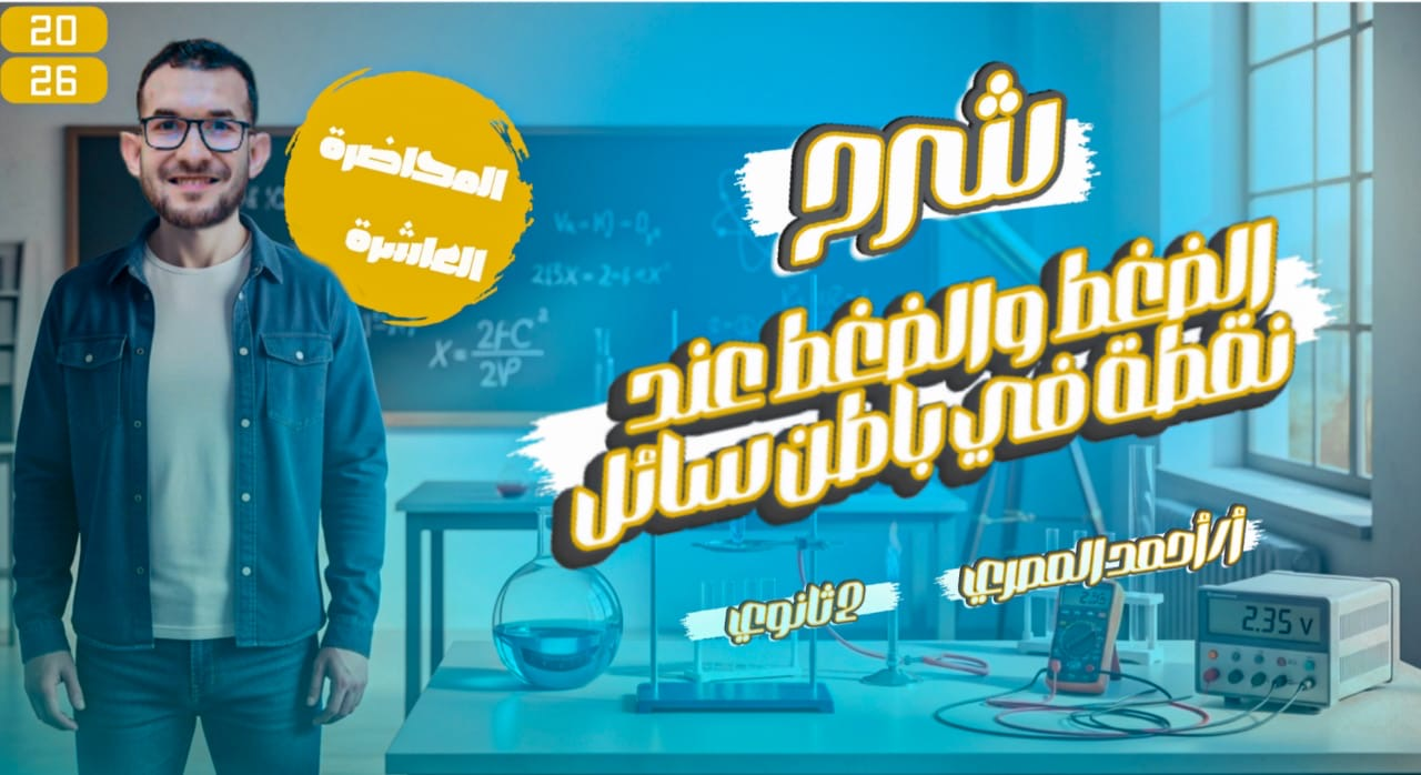 المحاضرة العاشرة (الضغط)