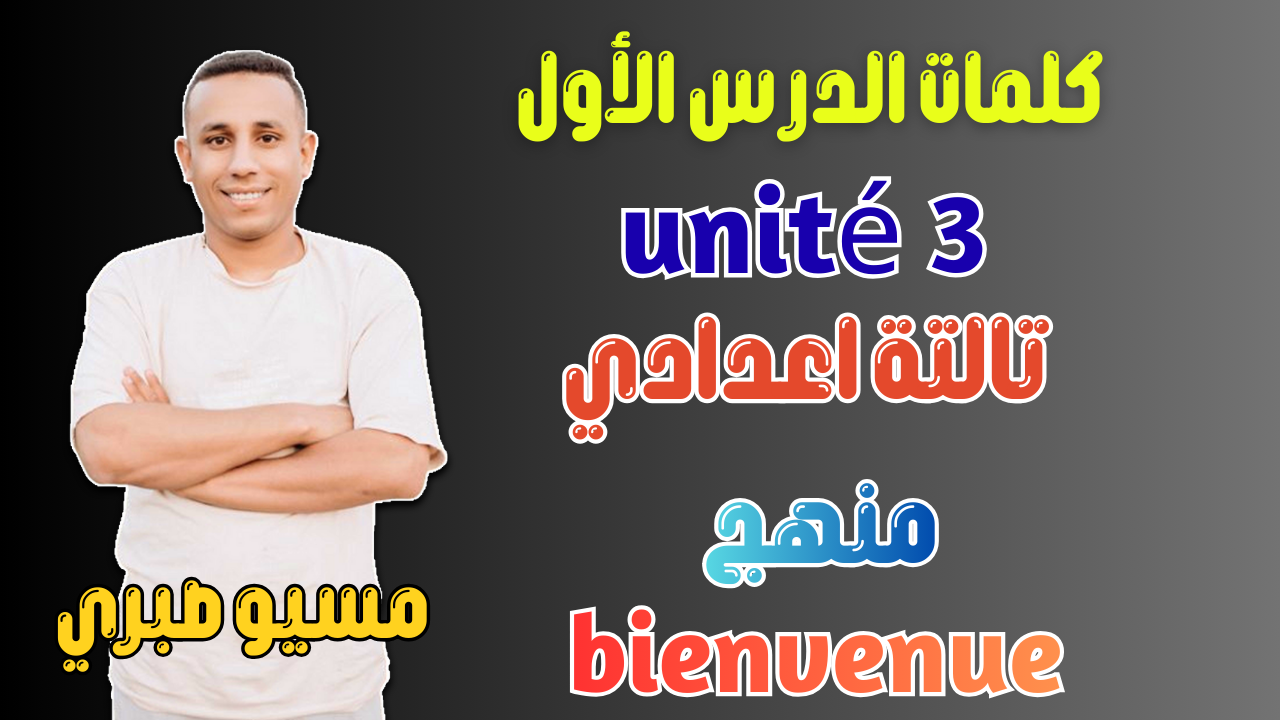 الدرس الأول | كلمات | يونت 3 | منهج قديم