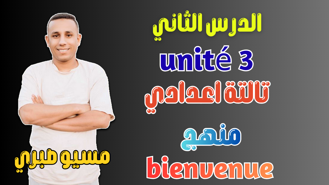 الدرس الثاني | الاستفهام المباشر وغير المباشر | يونت 3 | منهج قديم