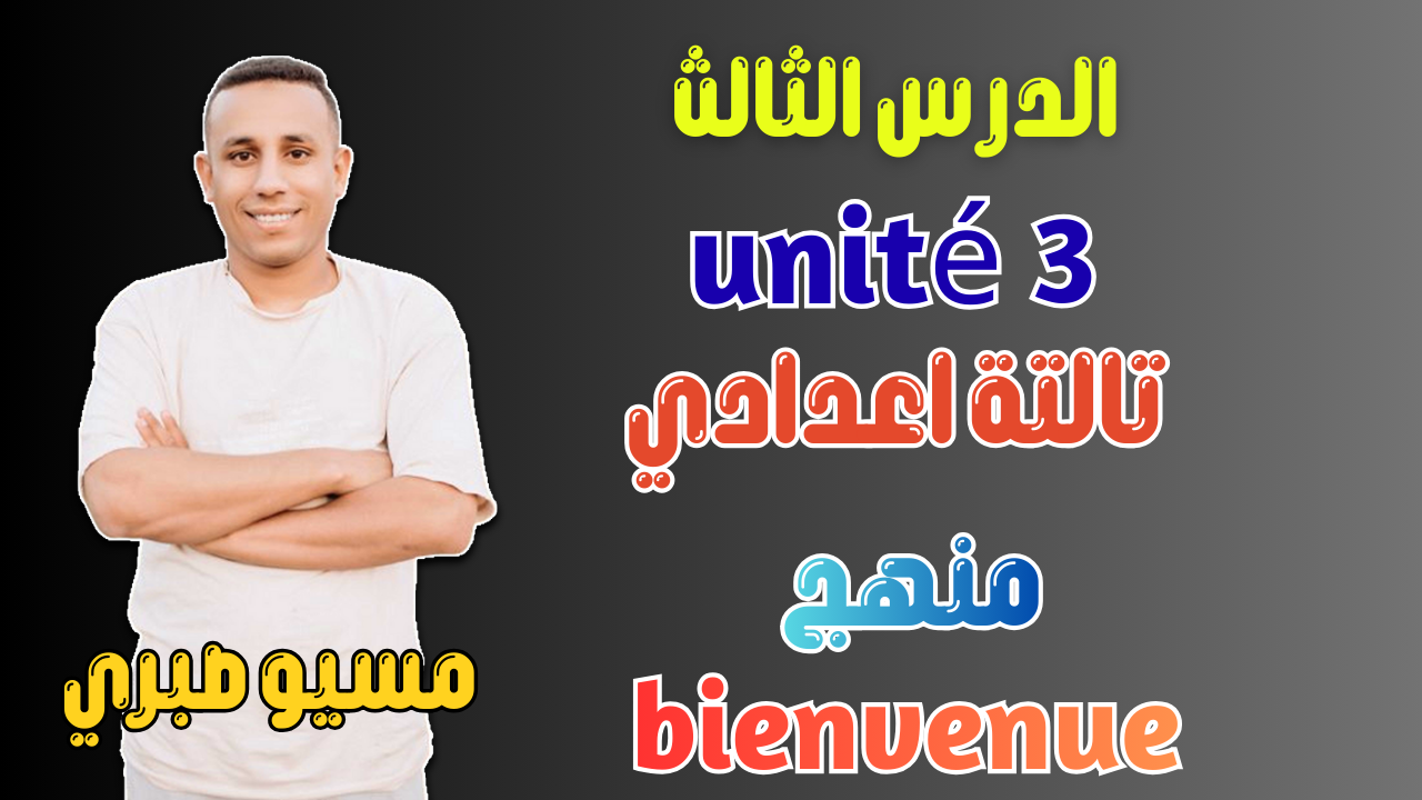 الدرس الثالث | ضمير الوصل où | يونت 3 | منهج قديم