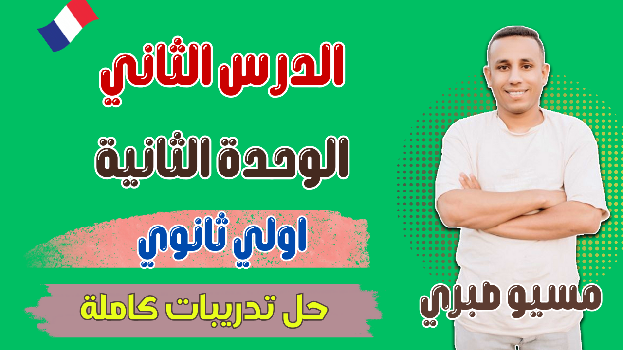 حل تدريبات الدرس الثالث | يونت 2