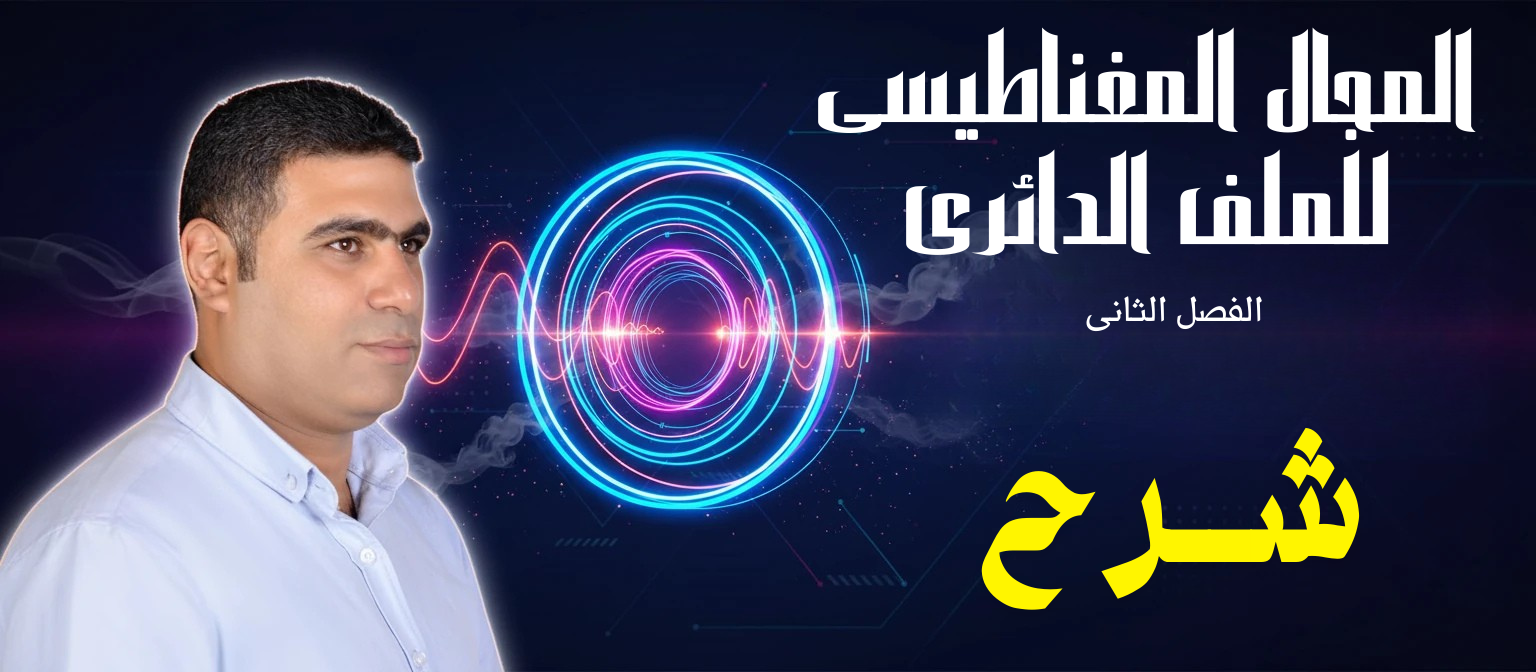 03 (شرح) الحصة 3 - الفصل 2- الملف الدائرى