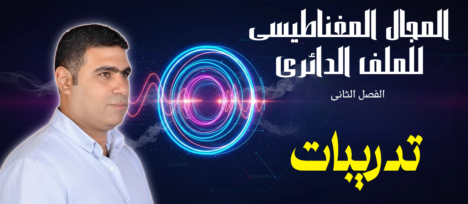 03 (حل) الحصة 3 - الفصل 2- الملف الدائري