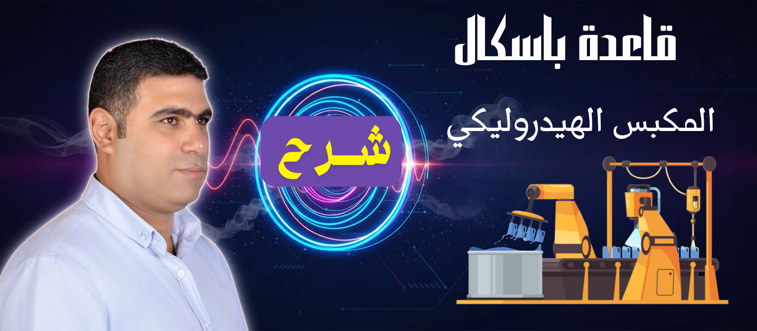 12 (شرح) الحصة الثانية عشر (المكبس الهيدروليكى) - 2ث