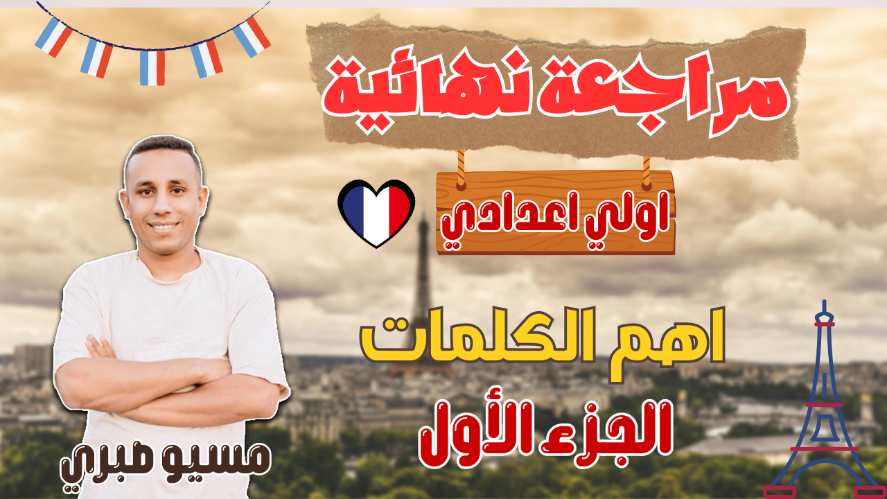 مراجعة نهائية | الجزء الأول | اهم الكلمات