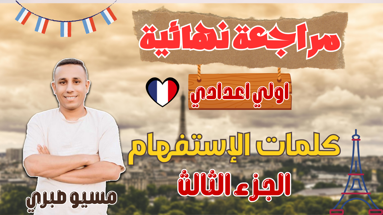 مراجعة نهائية | الجزء الثالث| الإستفهام