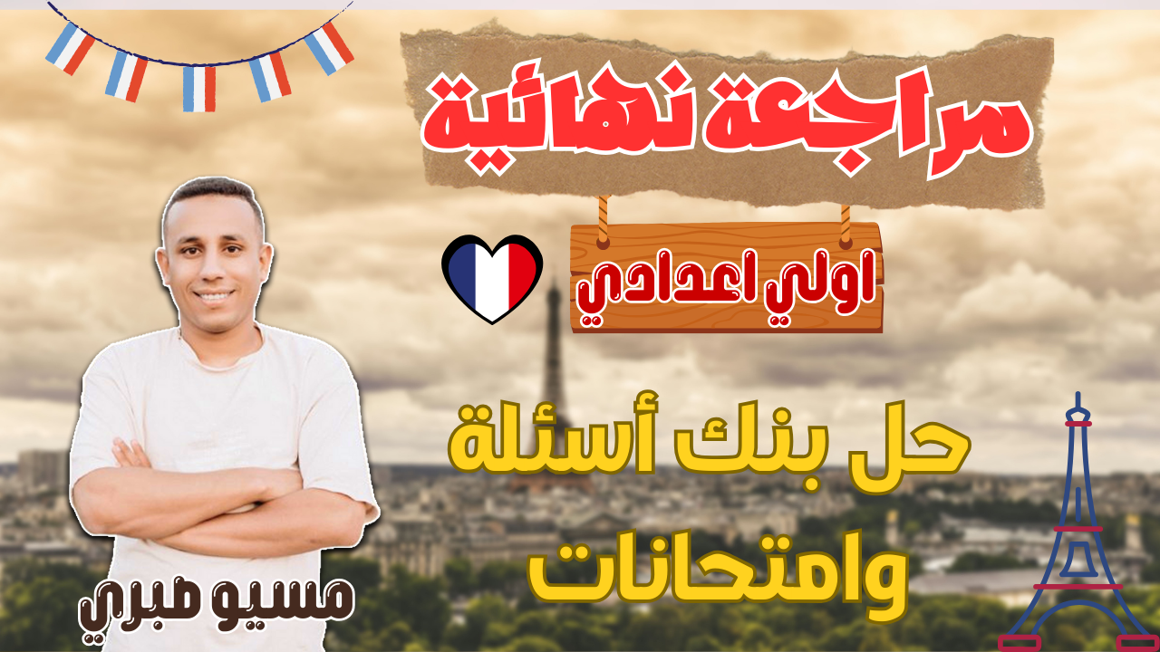 مراجعة نهائية | الجزء الرابع| حل بنك اسئلة + امتحانات