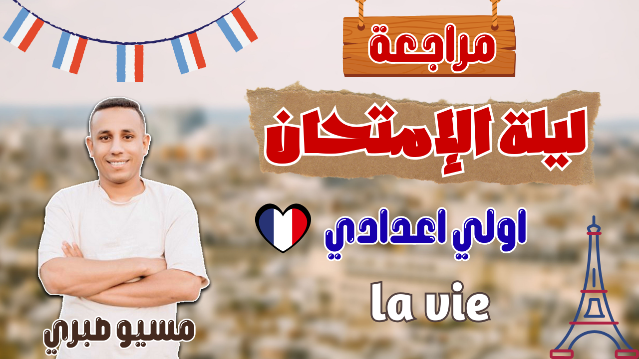 مراجعة la vie | شرح وحل