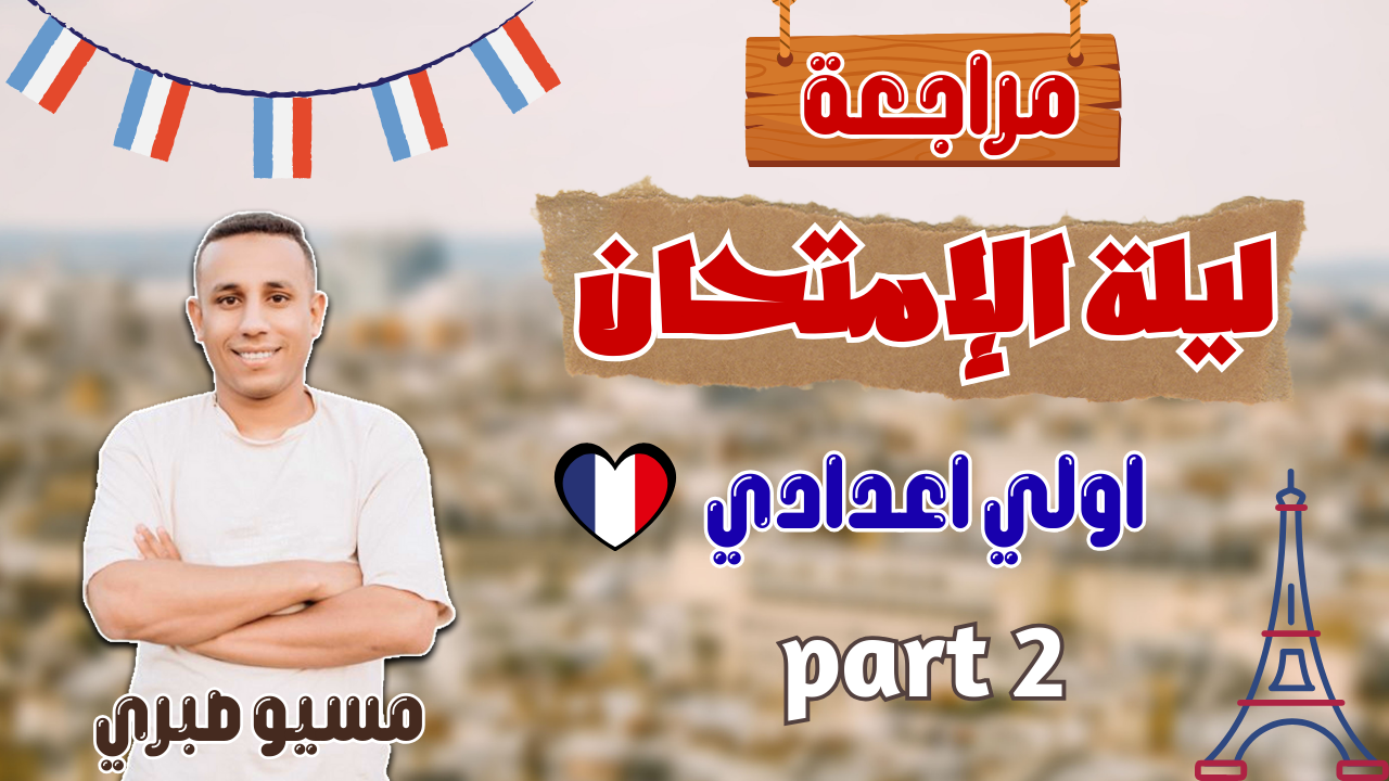 مراجعة la vie | حل امتحانات مواصفات حديثه