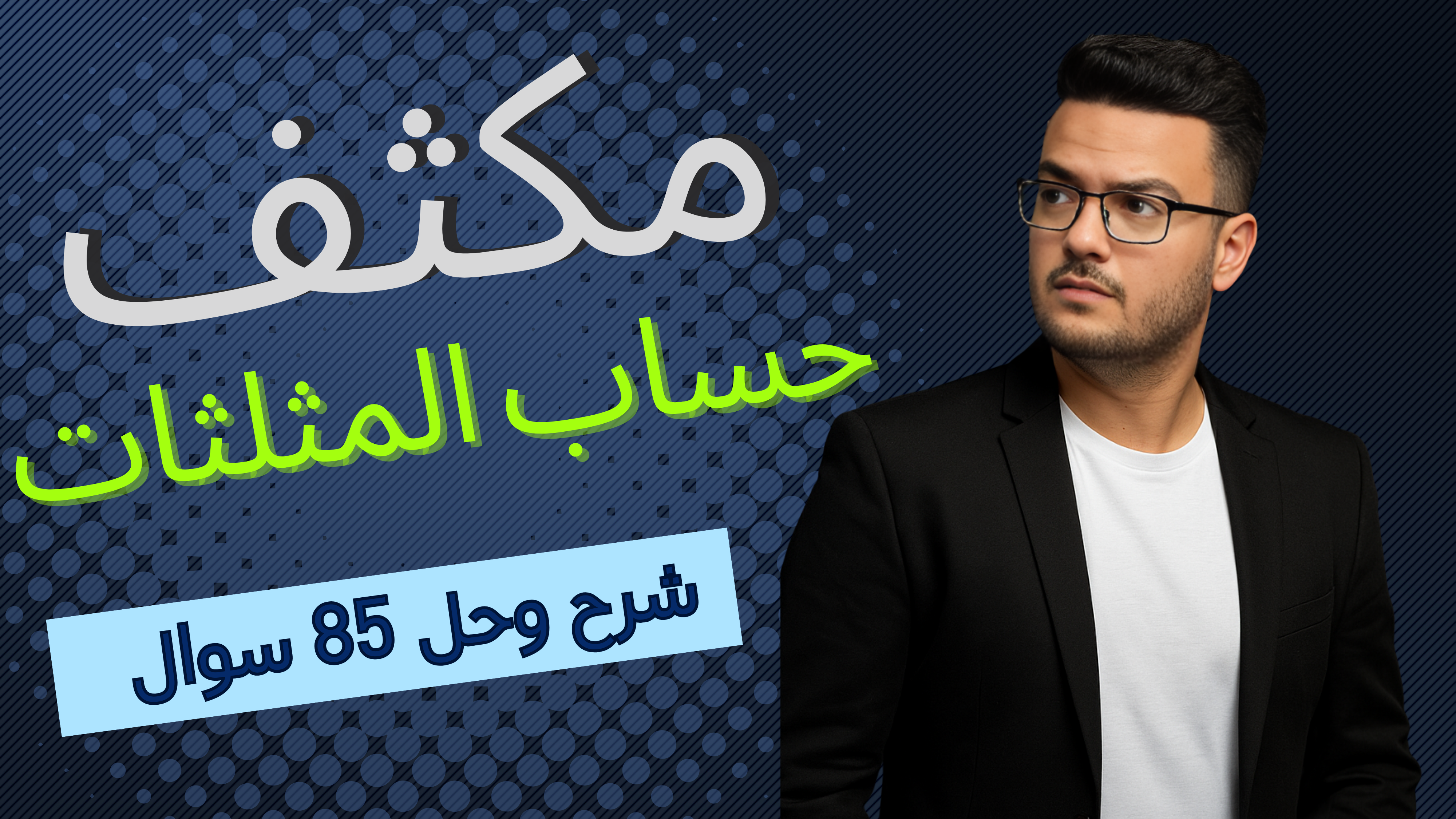 مكثف حساب المثلثات