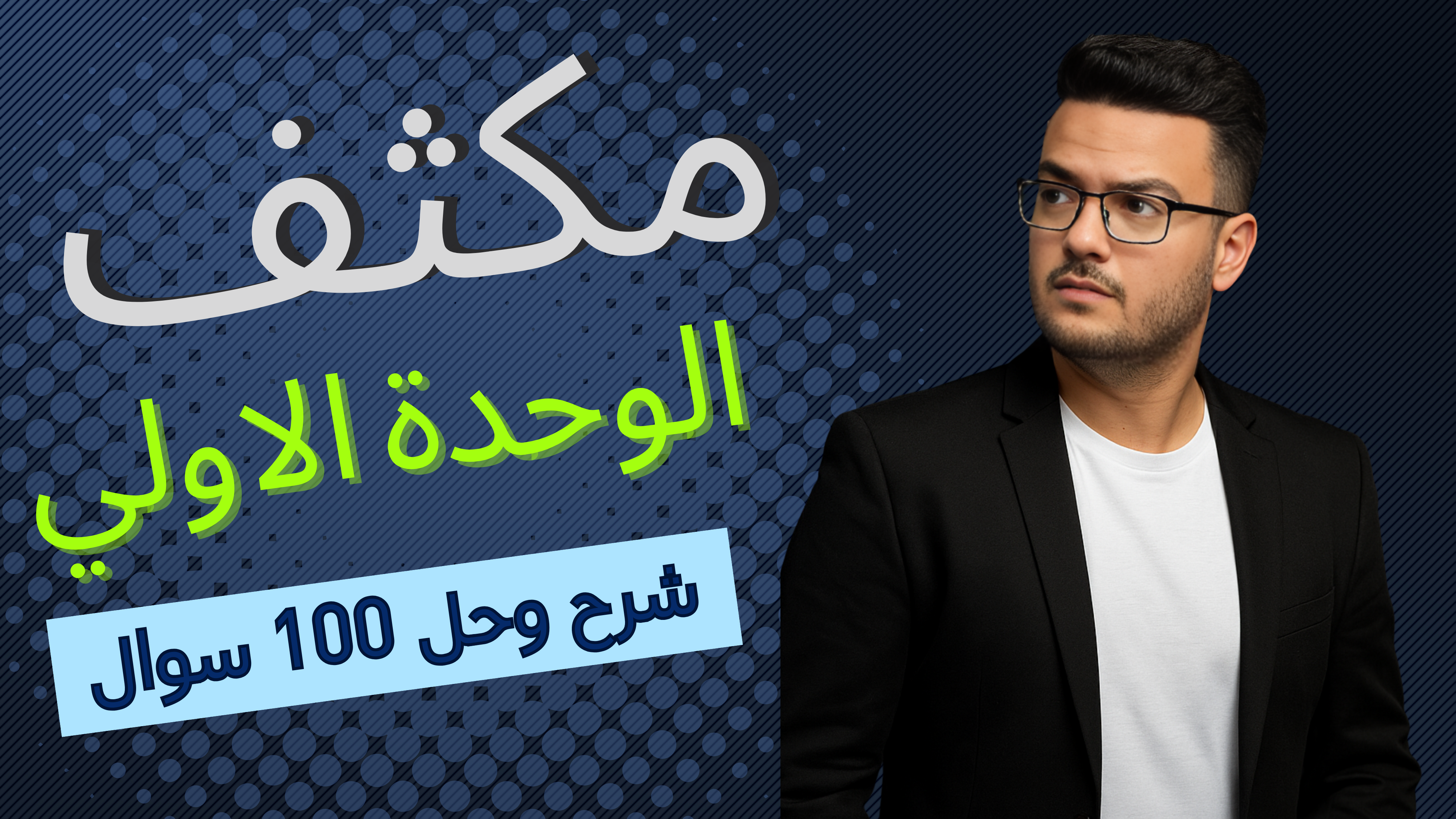 مكثف الوحدة الاولي جبر